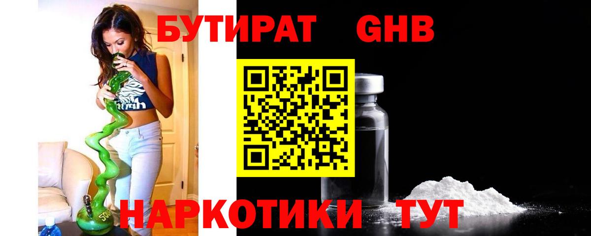 БУТИРАТ Butirat Астрахань