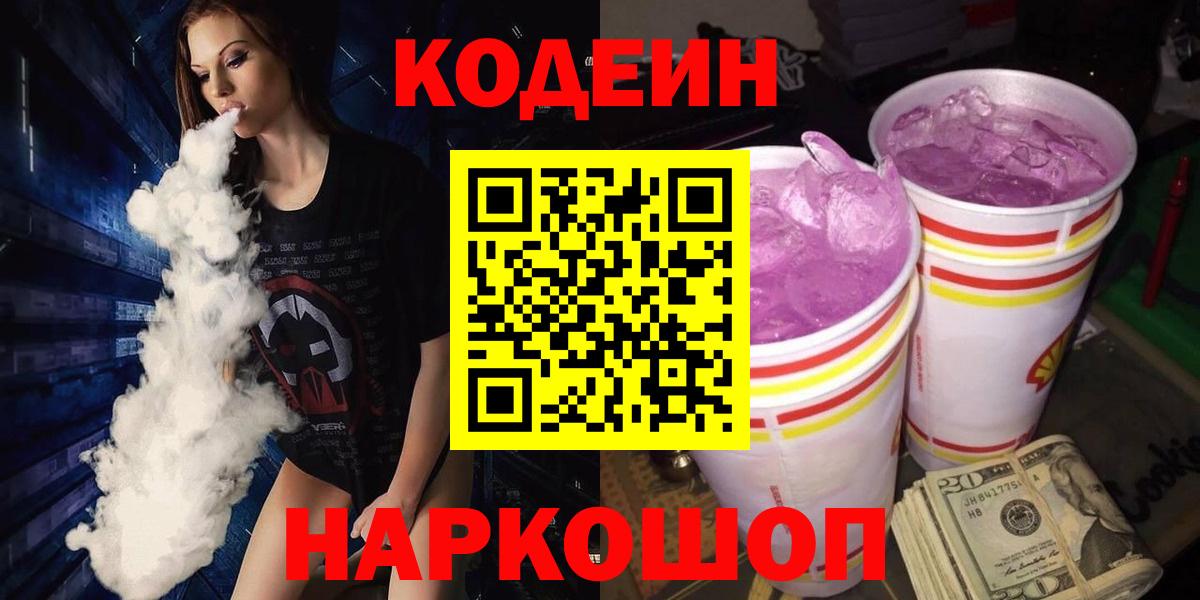 Codein напиток Lean (лин) Астрахань