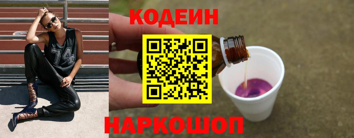 Кодеин Purple Drank  купить закладку  Вход с VPN  Астрахань  Кодеин Purple Drank 